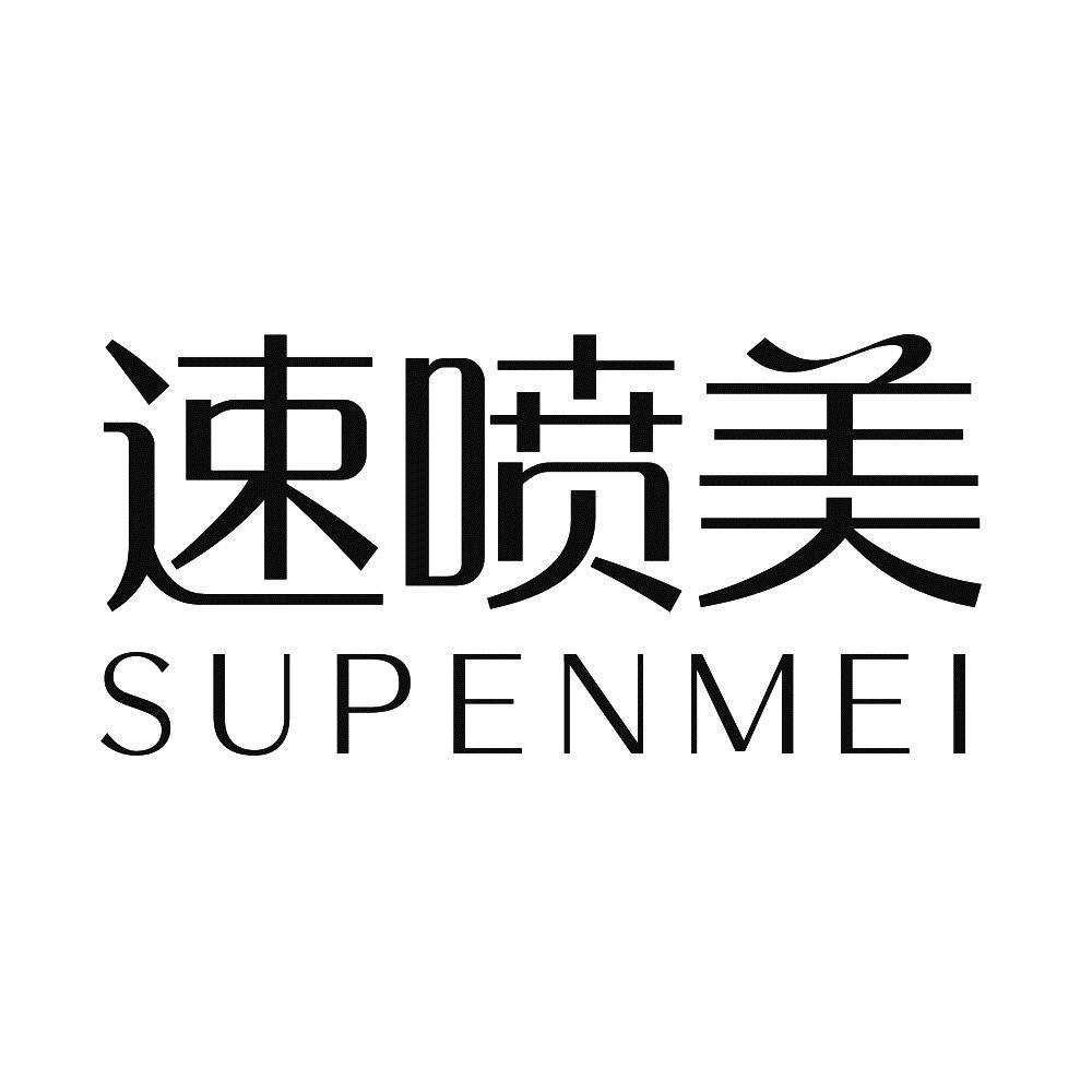 速喷美