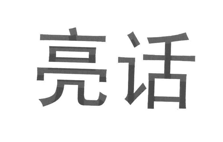 亮话