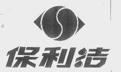 保利洁