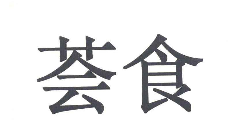 荟食