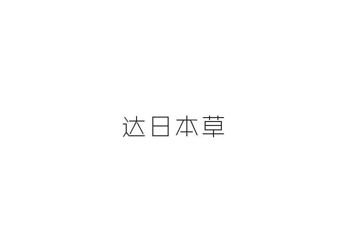 达日本草