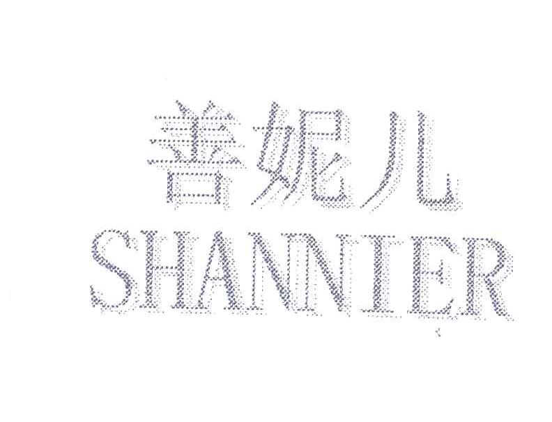 善妮儿