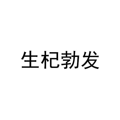 生杞勃发