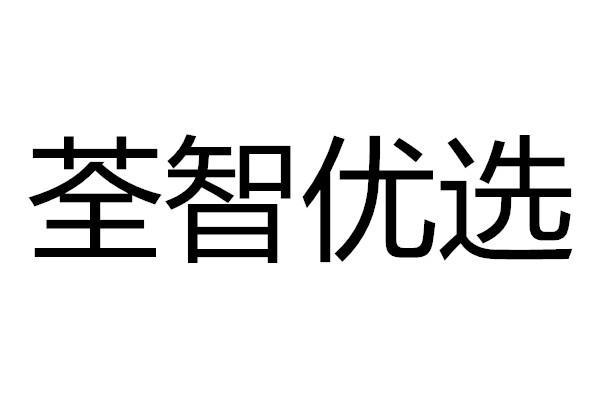 荃智优选
