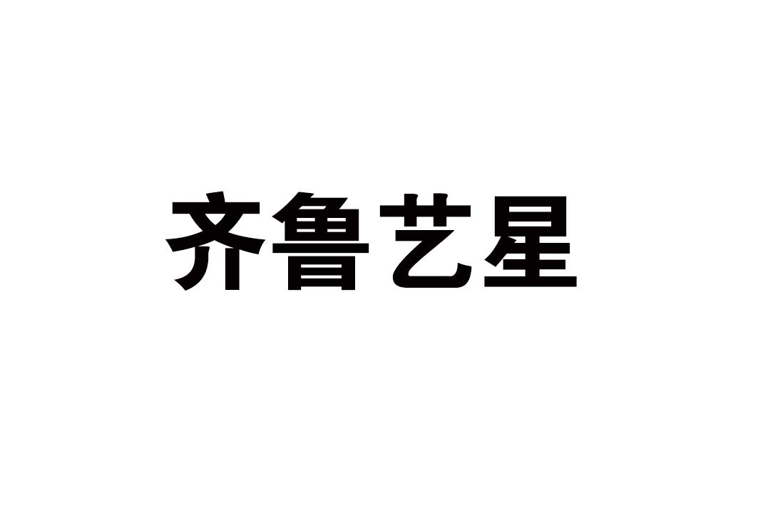 齐鲁艺星