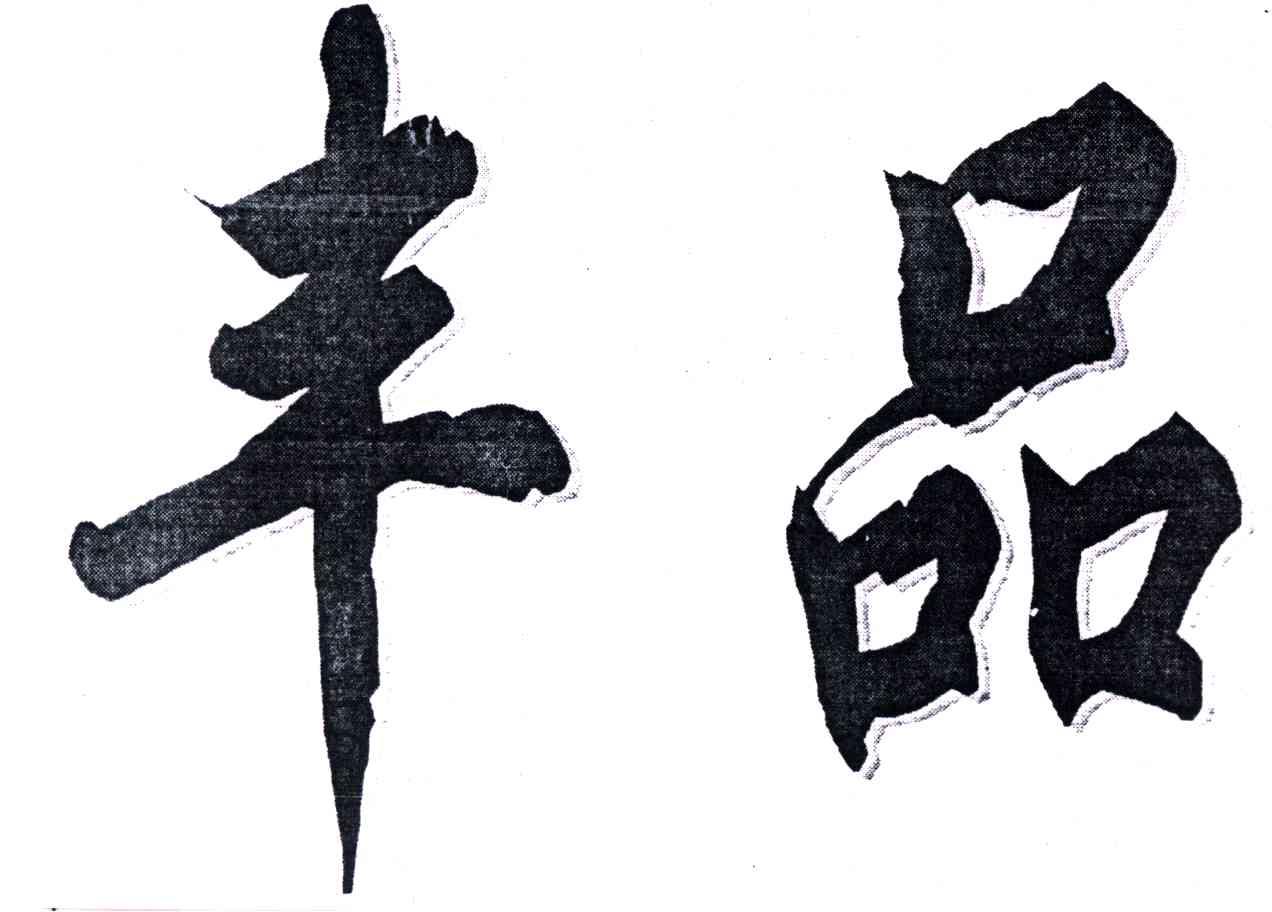 丰品