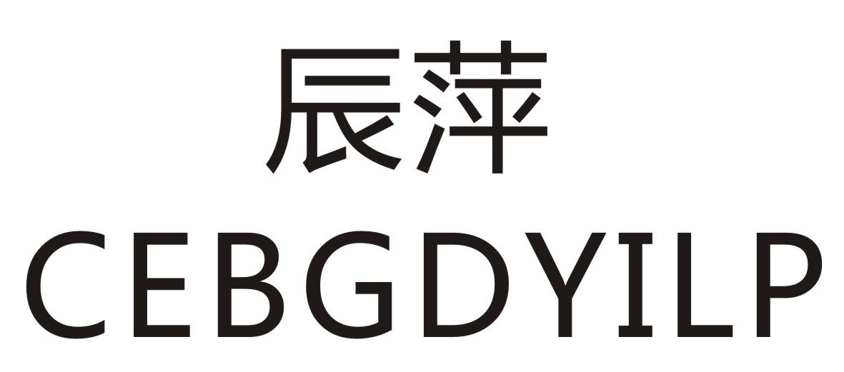 辰萍 CEBGDYILP