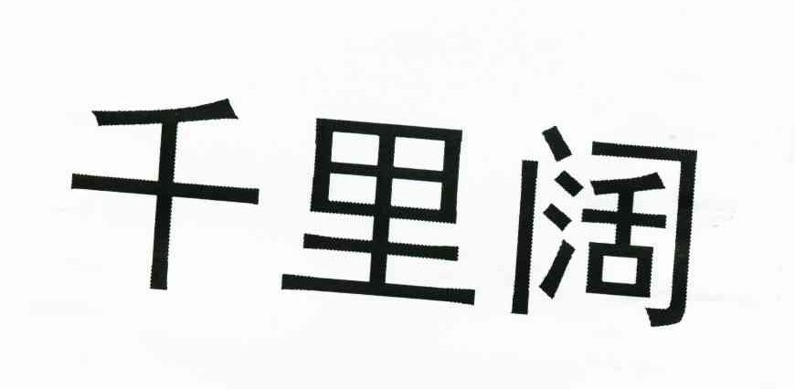 千里阔