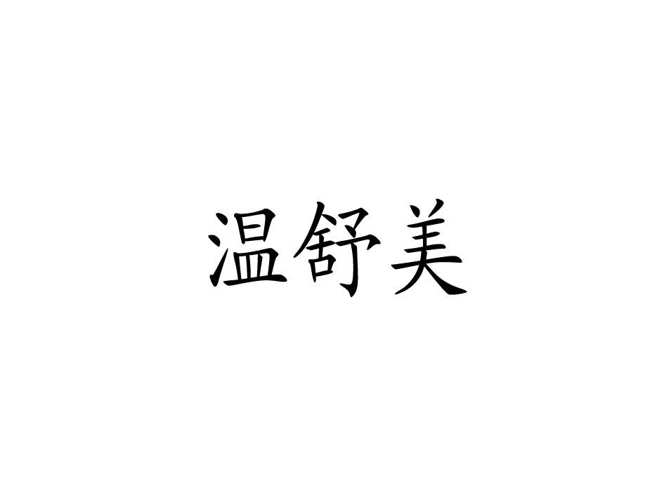 温舒美