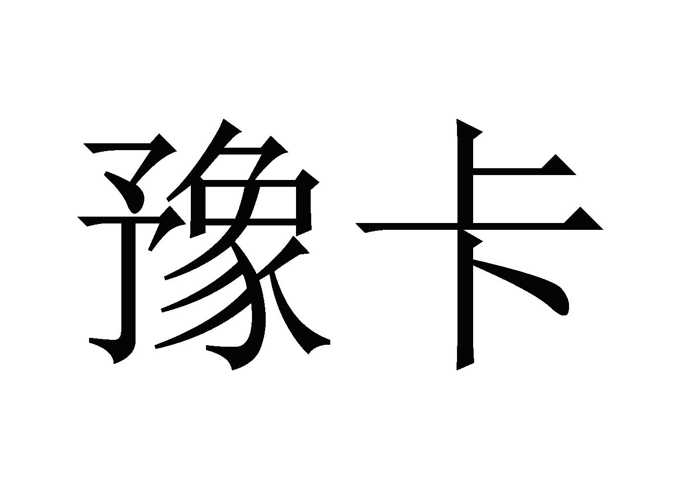 豫卡