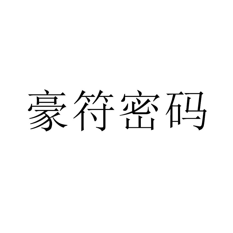 豪符密码