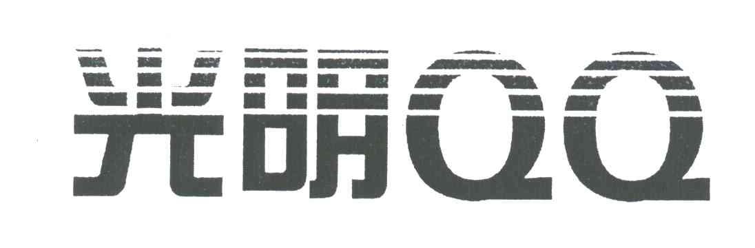 光明;QQ
