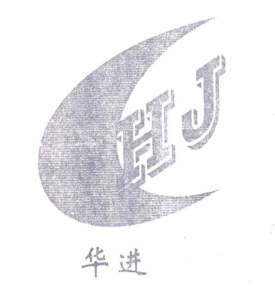 华进