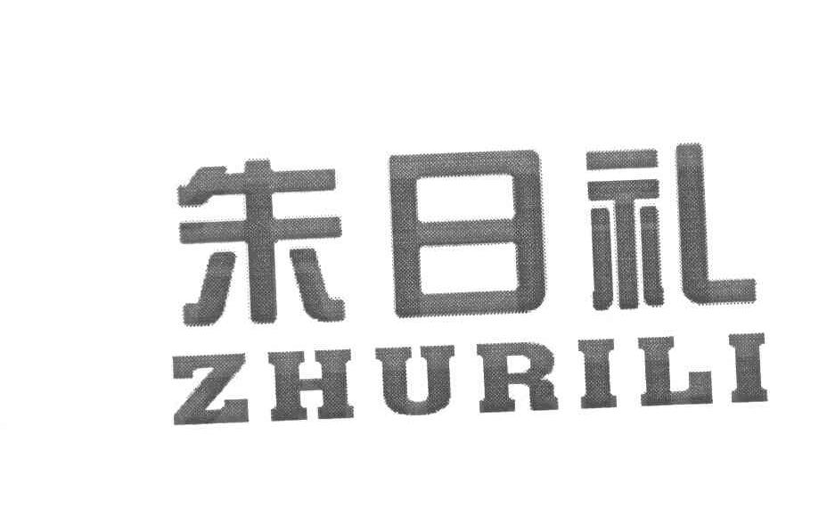 朱日礼