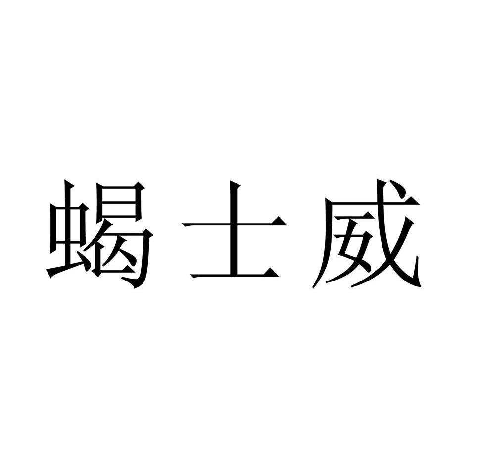 蝎士威