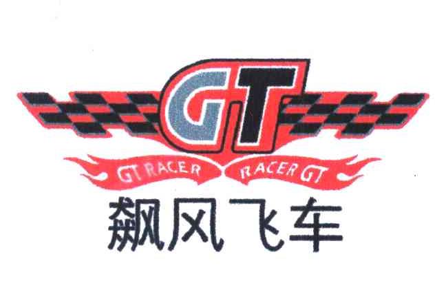 飙风飞车 GTRACER RACERGT GT