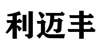 利迈丰