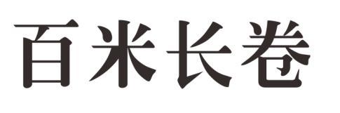 百米长卷