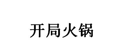 开局火锅