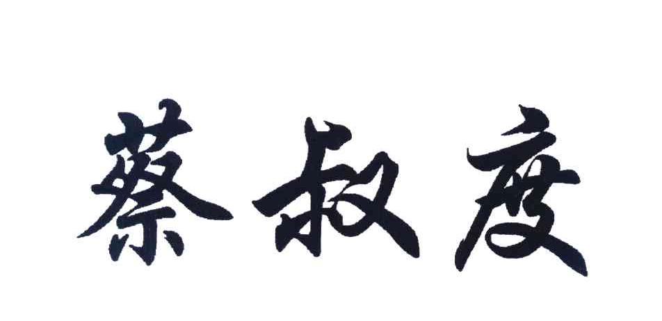 蔡叔度