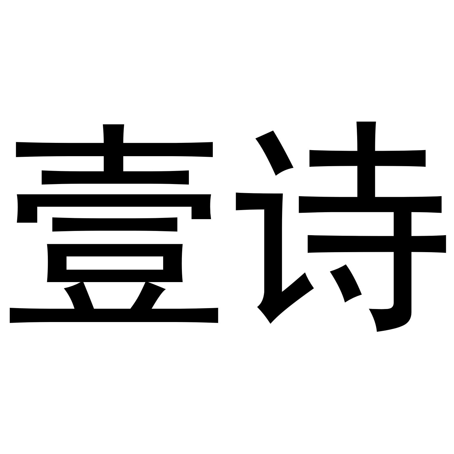 壹诗