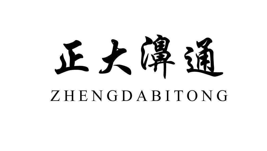 正大濞通