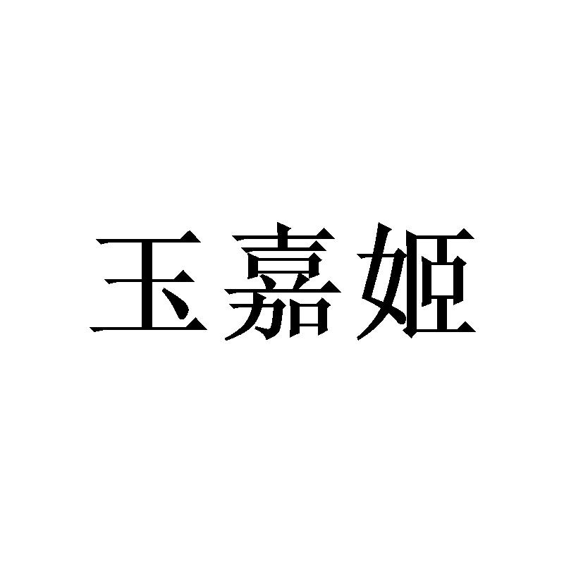 玉嘉姬