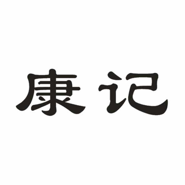 康记