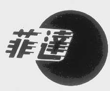 菲达