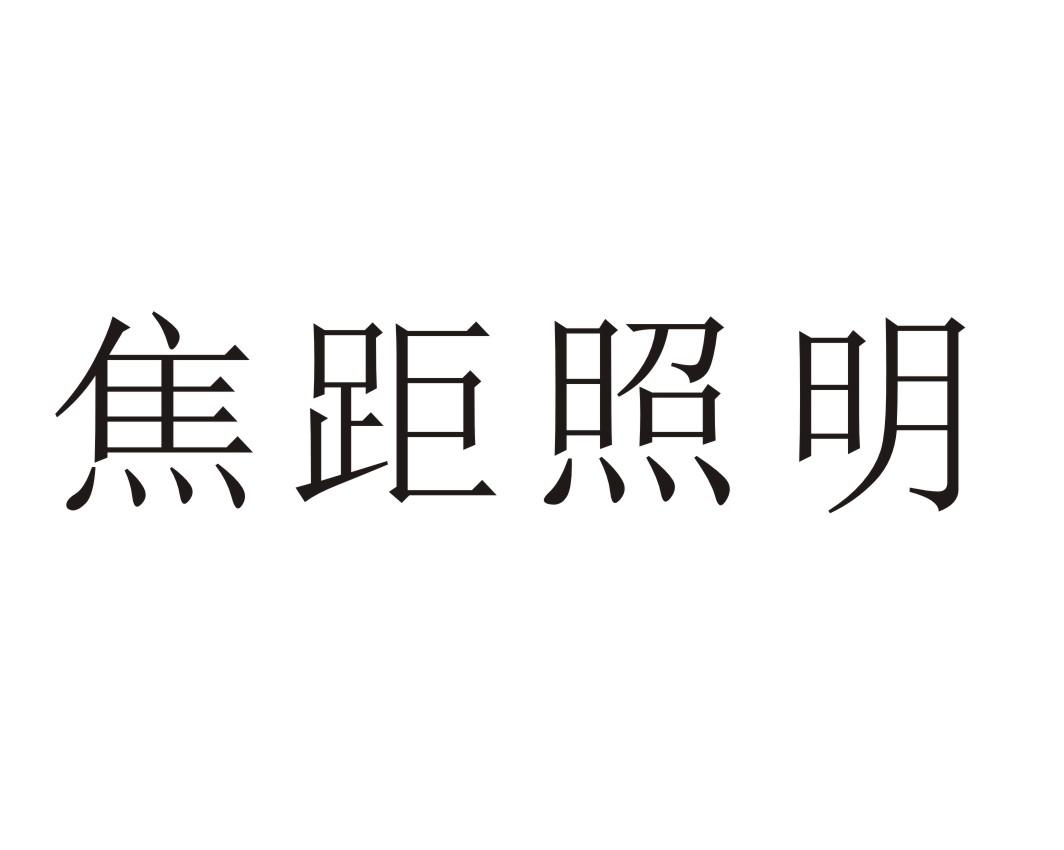 焦距照明