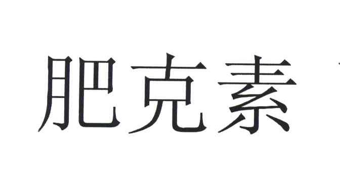 肥克素