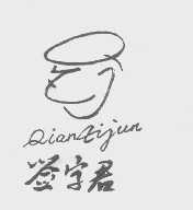 签字君