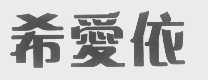 希爱依