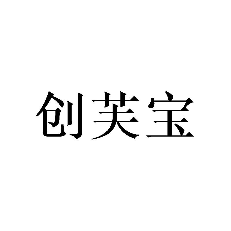 创芙宝