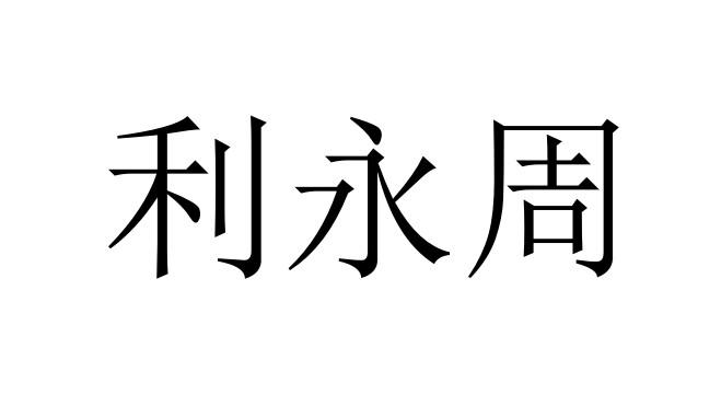 利永周