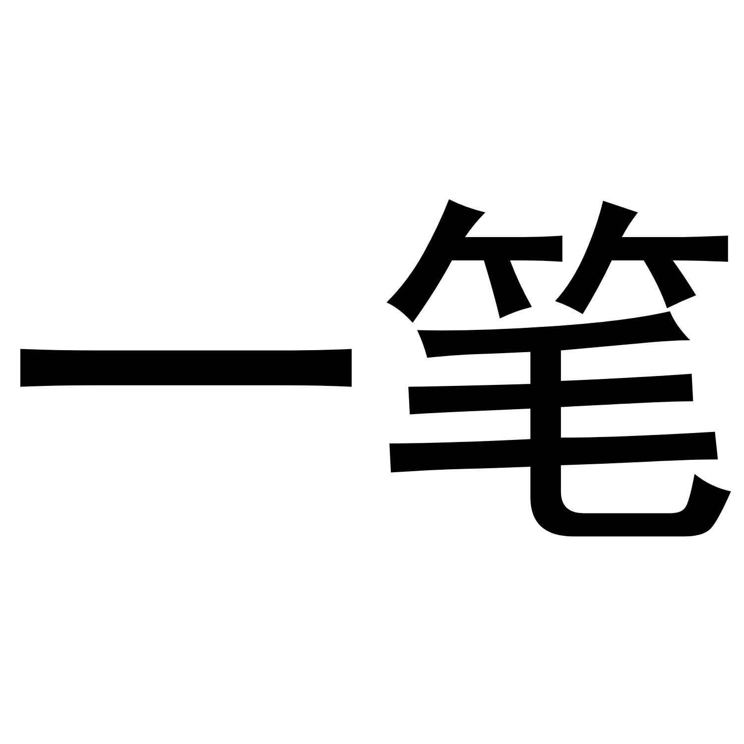 一笔