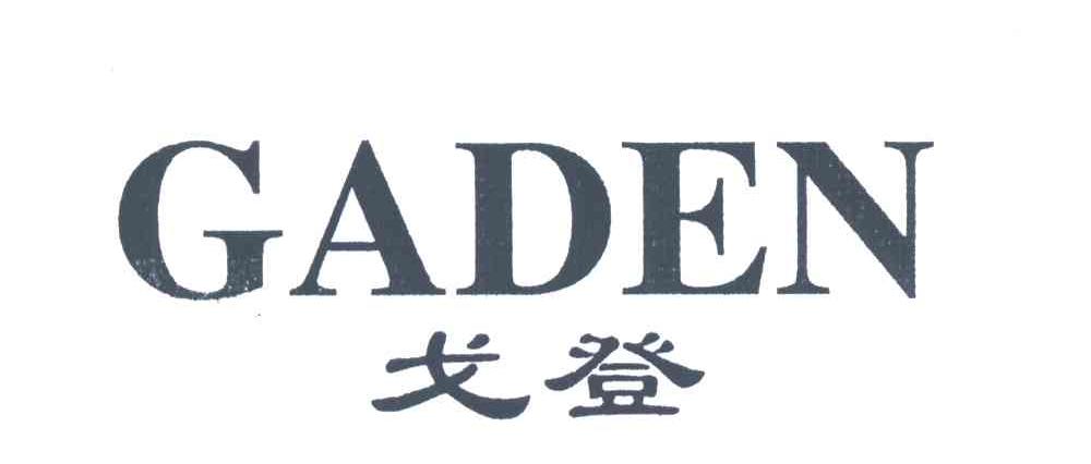 戈登;GADEN