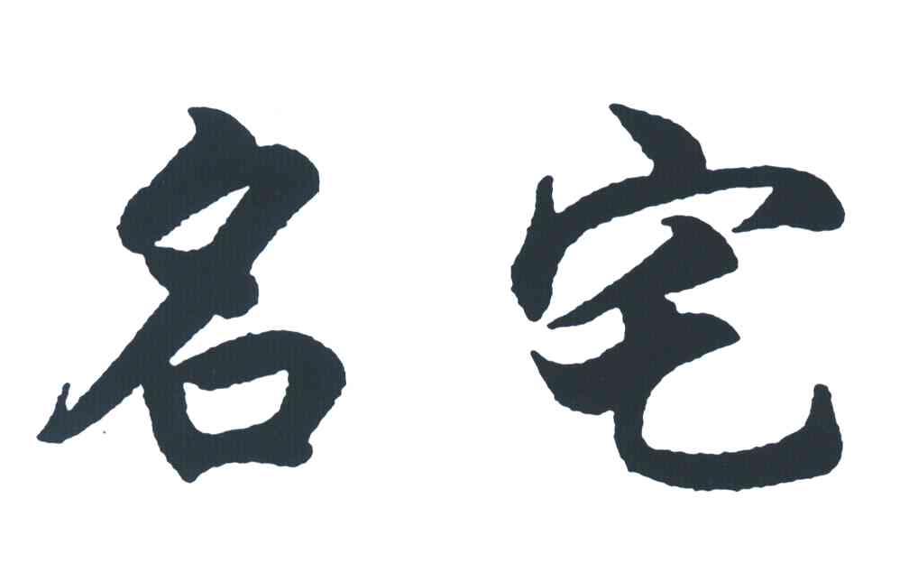 名宅