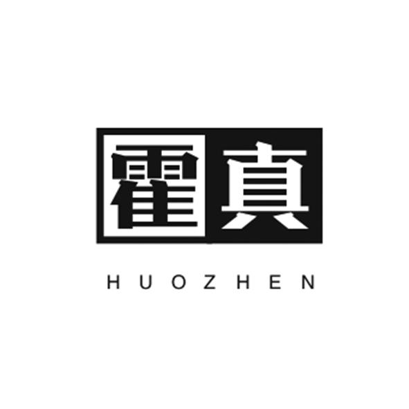 霍真