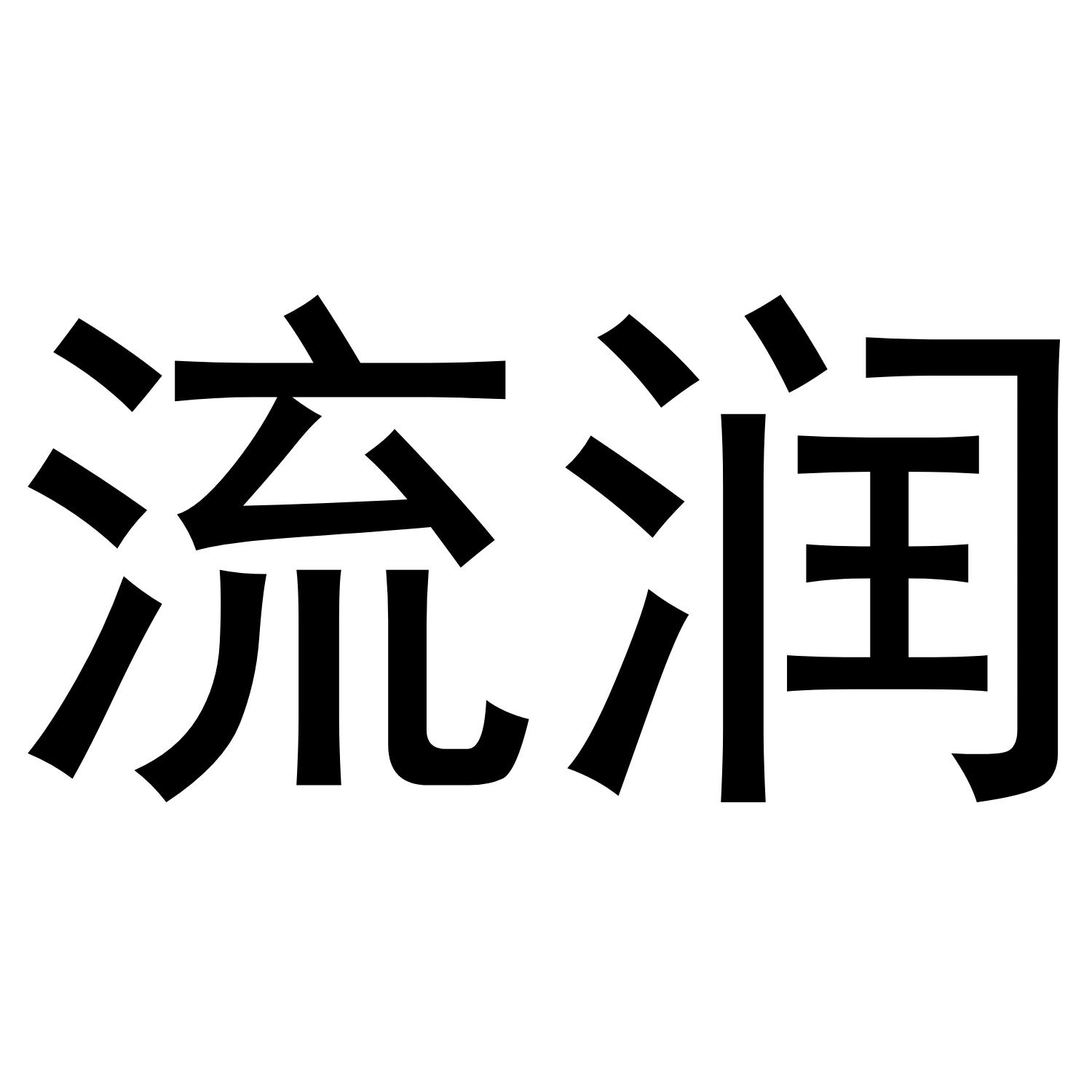 流润