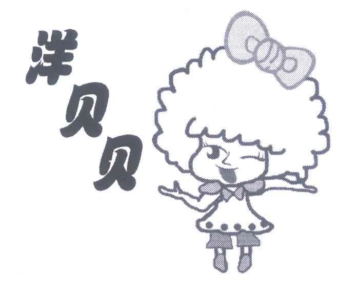 洋贝贝