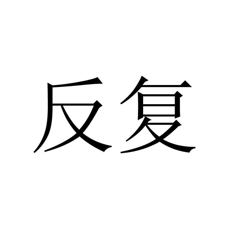 反复