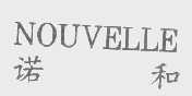 诺和   NOUVELLE