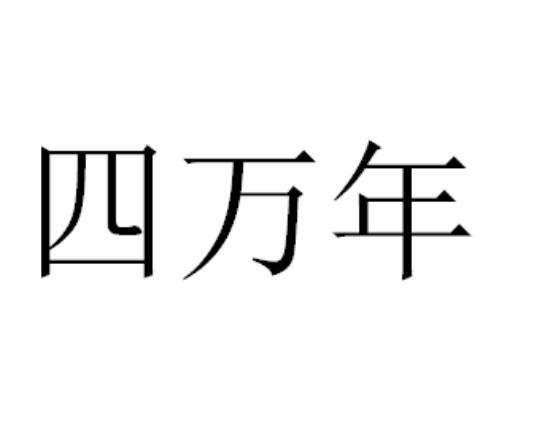 四万年