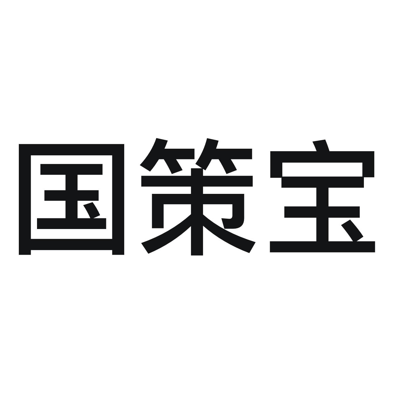 国策宝