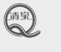 清泉