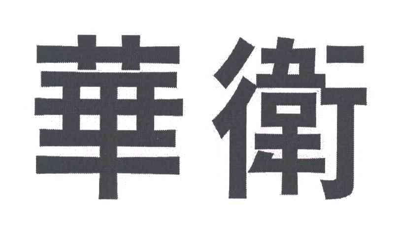 华卫