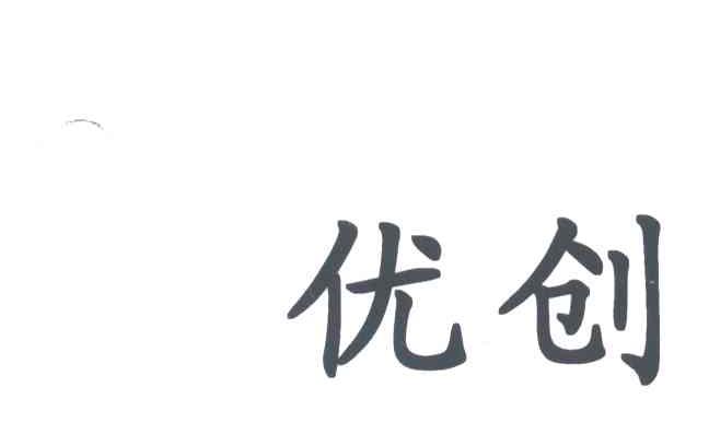 优创