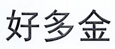 好多金