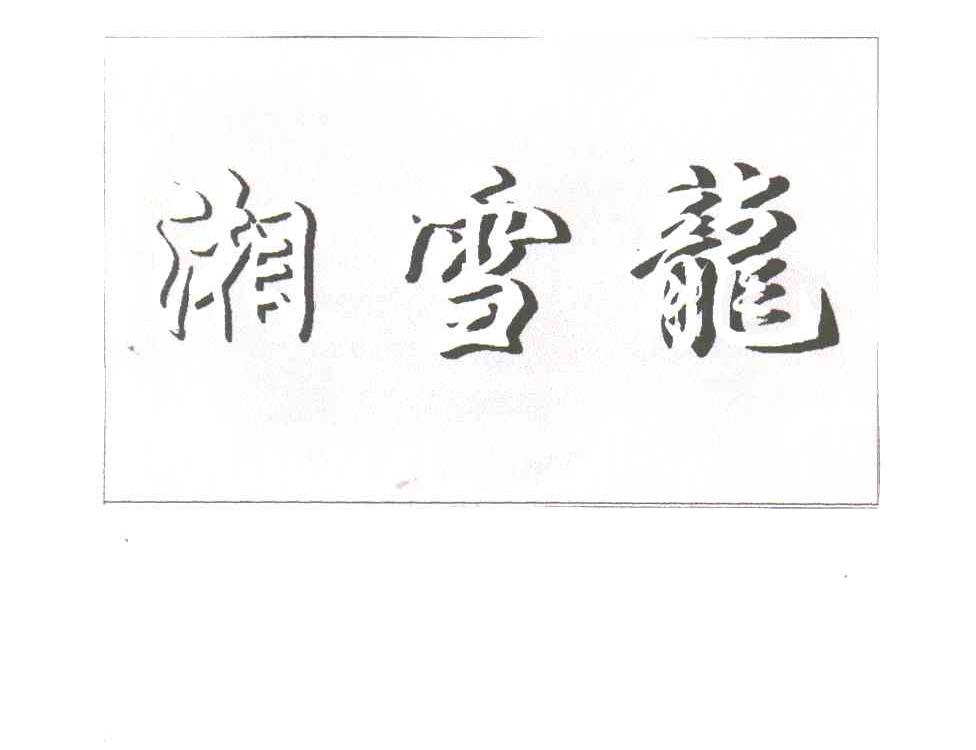 湘雪龙